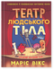 Театр людського тіла: комікс - Маріс Вікс 9789664299449 фото 1