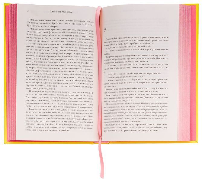 Книга Я рада, що моя мама померла, Дженнетт Мaккерді (мемуари) 9786175231838 фото