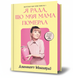 Книга Я рада, що моя мама померла, Дженнетт Мaккерді (мемуари) 9786175231838 фото 1