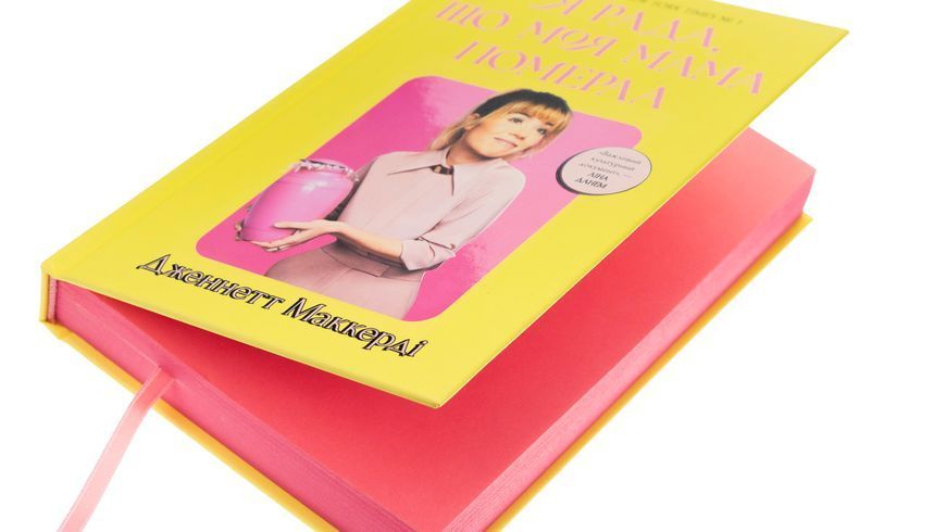 Книга Я рада, що моя мама померла, Дженнетт Мaккерді (мемуари) 9786175231838 фото