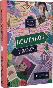 Книга Поцілунок у Парижі. Кетрін Райдер. 1747984530 фото