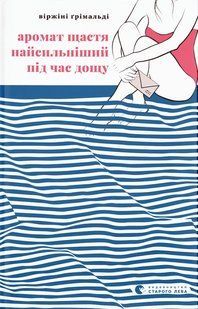 Книга Аромат щастя найсильніший під час дощу. Віржіні Ґрімальді. 2153185375 фото