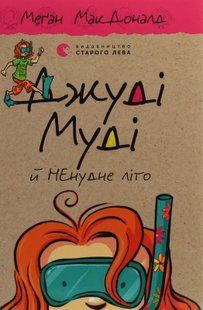 Джуді Муді й ненудне літо &mdash; Меґан МакДоналд 212525 фото