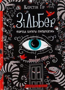 Зільбер. Перша книга сновидінь - Керстін Ґір 9789664295236 фото