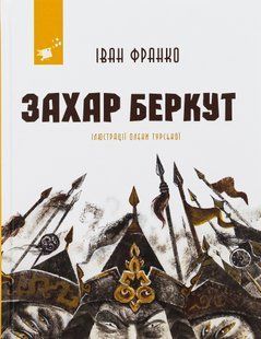Захар Беркут - Іван Франко (нове видання)  9786178253448 фото