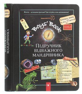 Boys&rsquo; Book. Підручник відважного мандрівника - М. Лекре, С. Галле, Клеманс Ру де Люз 9786178253738 фото
