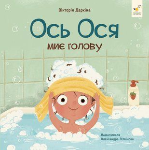 Ось Ося миє голову - Вікторія Даркіна 000002807 фото