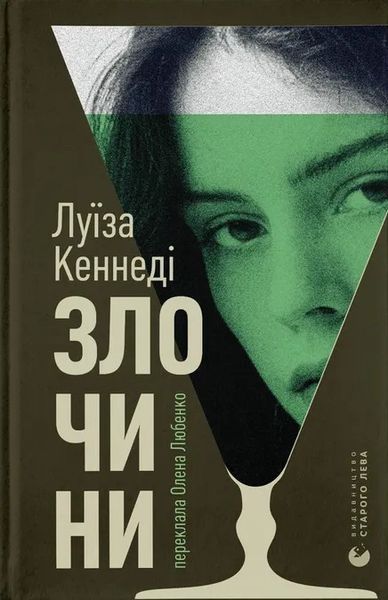 Злочини &mdash; Луїза Кеннеді. Роман про заборонене кохання в Ірландії 2679443657 фото