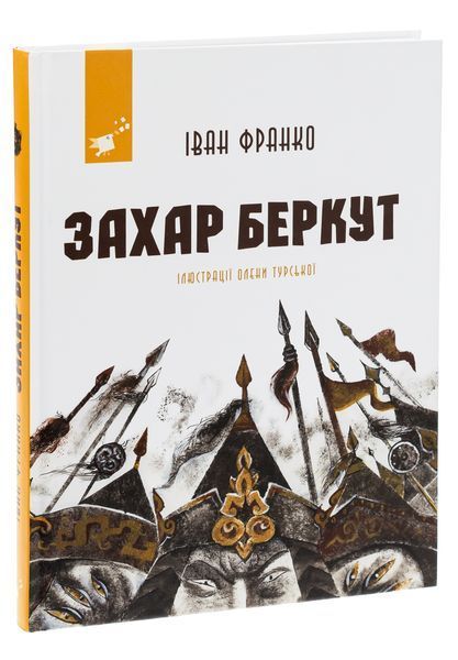 Захар Беркут - Іван Франко (нове видання)  9786178253448 фото