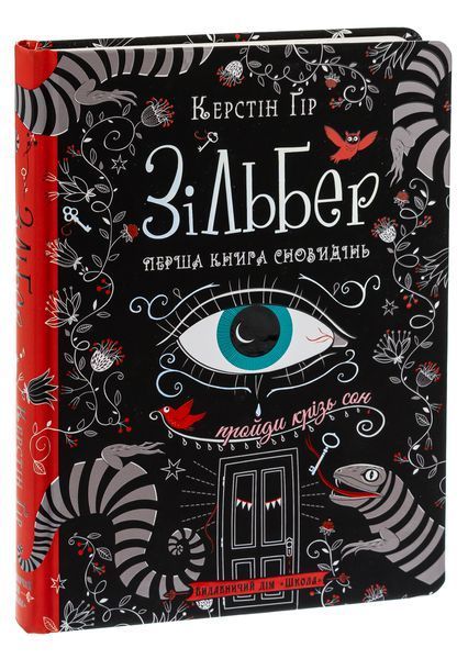 Зільбер. Перша книга сновидінь - Керстін Ґір 9789664295236 фото