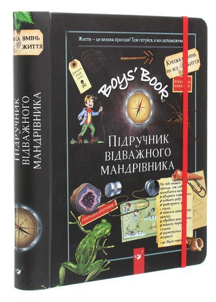 Boys&rsquo; Book. Підручник відважного мандрівника - М. Лекре, С. Галле, Клеманс Ру де Люз 9786178253738 фото