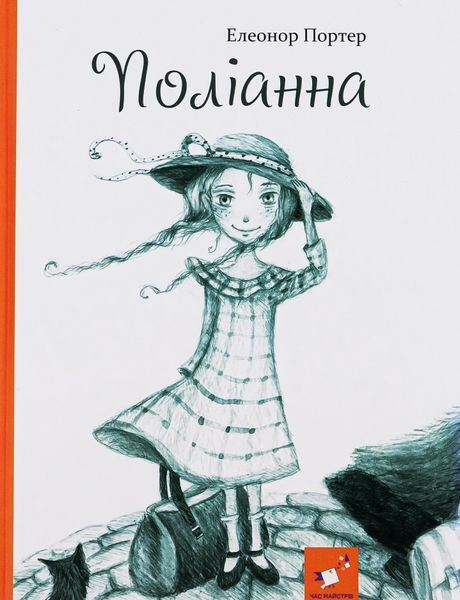 Комплект книг &laquo;Поліанна&raquo; та &laquo;Поліанна виростає&raquo; Елеонор Портер, нове видання. 1100000124 фото