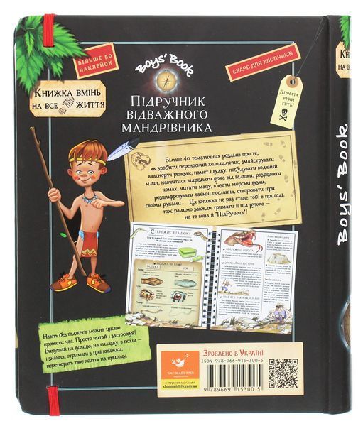 Boys&rsquo; Book. Підручник відважного мандрівника - М. Лекре, С. Галле, Клеманс Ру де Люз 9786178253738 фото