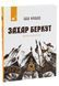 Захар Беркут - Іван Франко (нове видання)  9786178253448 фото 3