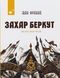 Захар Беркут - Іван Франко (нове видання)  9786178253448 фото 1