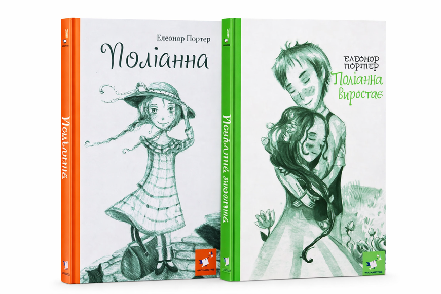 Комплект книг &laquo;Поліанна&raquo; та &laquo;Поліанна виростає&raquo; Елеонор Портер, нове видання. 1100000124 фото