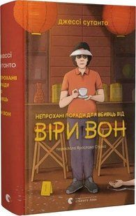 Книга Непрохані поради для вбивць від Віри Вон. Джессі Сутанто. 2679443658 фото