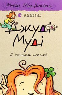 Джуді Муді й талісман невдачі (книга 11) &mdash; Меґан МакДоналд 142837 фото