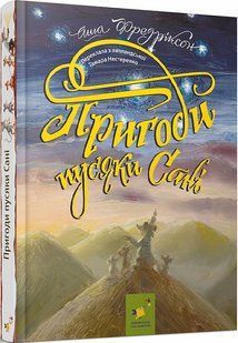 Пригоди пусяки Сані - Аша Фредриксон, О. Кузнецова 9786178253325 фото