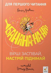Банана-на-на! Вірші заспівай, настрій піднімай - Оксана Лущевська 9786178452070 фото