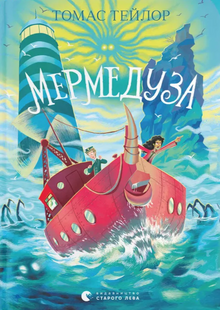 Мермедуза. Книга 5. Тейлор Томас 9786176798039 фото