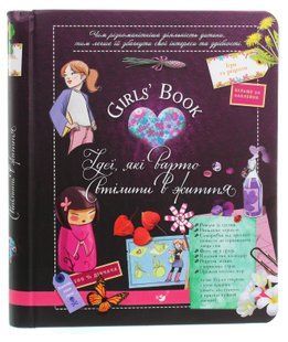 Girls&rsquo; Book. Ідеї, які варто втілити в життя! - М. Лекре, С. Галле, Клеманс Ру де Люз 9786178253721 фото