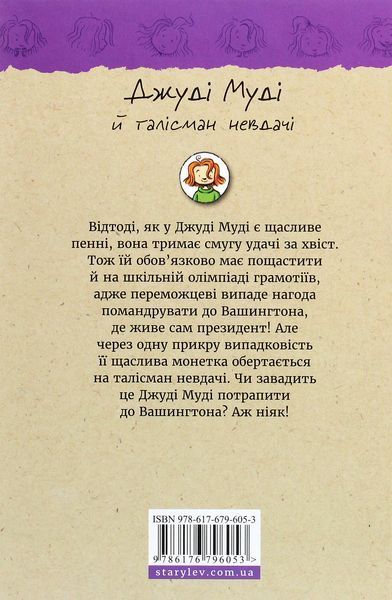 Джуді Муді й талісман невдачі (книга 11) &mdash; Меґан МакДоналд 142837 фото