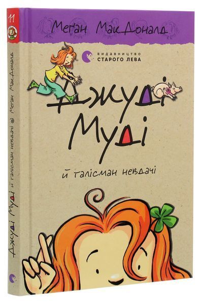 Джуді Муді й талісман невдачі (книга 11) &mdash; Меґан МакДоналд 142837 фото
