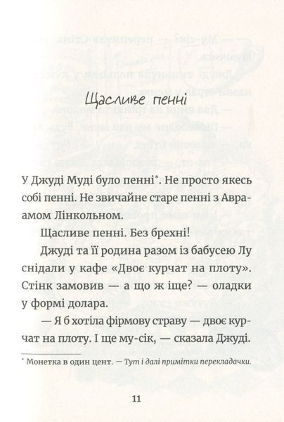 Джуді Муді й талісман невдачі (книга 11) &mdash; Меґан МакДоналд 142837 фото