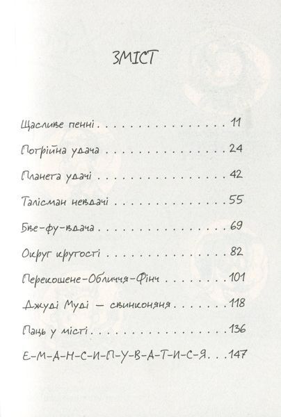 Джуді Муді й талісман невдачі (книга 11) &mdash; Меґан МакДоналд 142837 фото