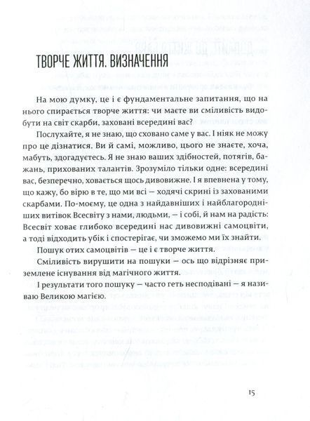 Велика магія - Елізабет Ґілберт (як подолати страх і почати творити) 2529879142 фото