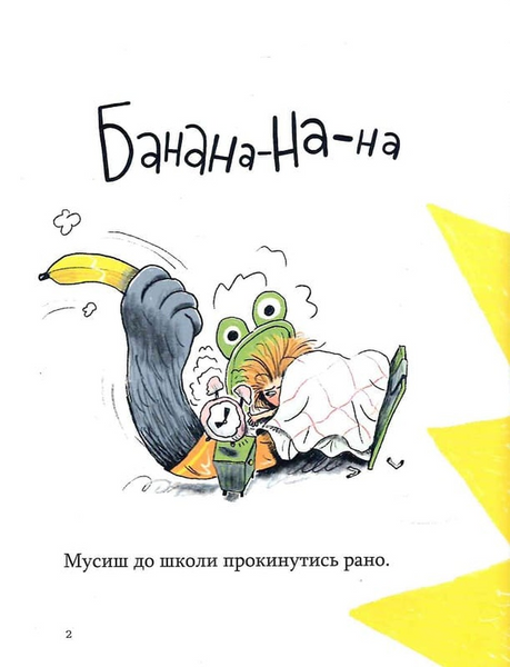 Банана-на-на! Вірші заспівай, настрій піднімай - Оксана Лущевська 9786178452070 фото