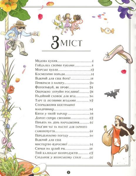 Girls&rsquo; Book. Ідеї, які варто втілити в життя! - М. Лекре, С. Галле, Клеманс Ру де Люз 9786178253721 фото