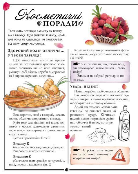 Girls&rsquo; Book. Ідеї, які варто втілити в життя! - М. Лекре, С. Галле, Клеманс Ру де Люз 9786178253721 фото