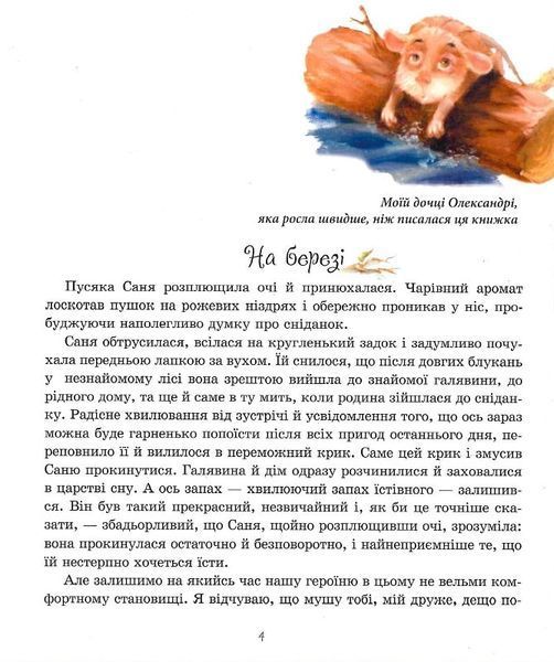 Пригоди пусяки Сані - Аша Фредриксон, О. Кузнецова 9786178253325 фото