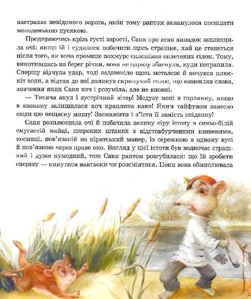 Пригоди пусяки Сані - Аша Фредриксон, О. Кузнецова 9786178253325 фото