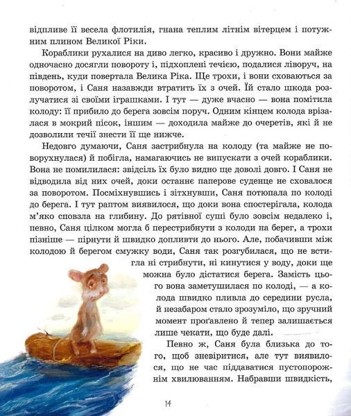 Пригоди пусяки Сані - Аша Фредриксон, О. Кузнецова 9786178253325 фото