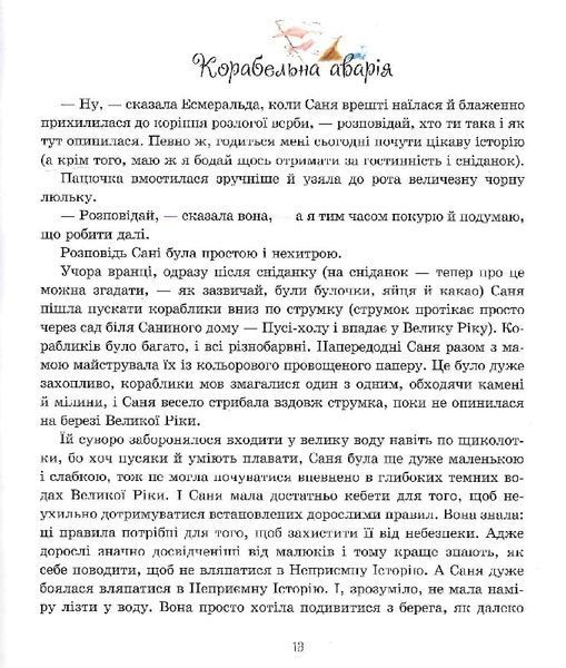 Пригоди пусяки Сані - Аша Фредриксон, О. Кузнецова 9786178253325 фото