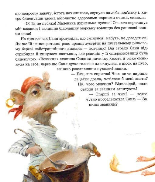 Пригоди пусяки Сані - Аша Фредриксон, О. Кузнецова 9786178253325 фото