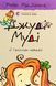 Джуді Муді й талісман невдачі (книга 11) &mdash; Меґан МакДоналд 142837 фото 1