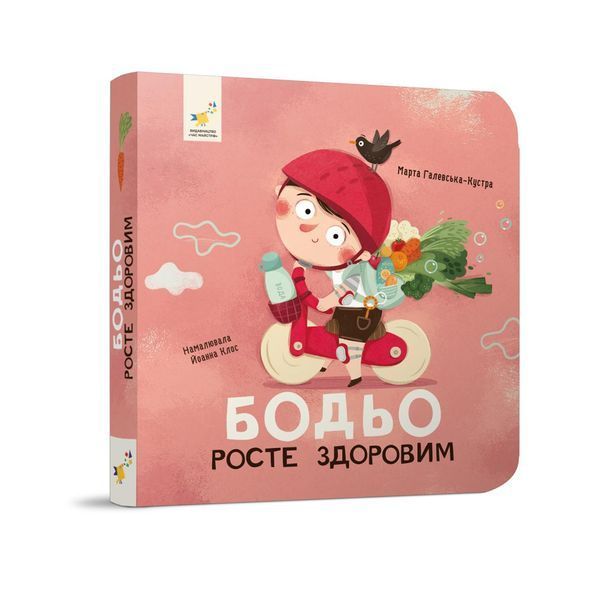 Бодьо росте здоровим &mdash; Марта Галевська-Кустра 9786178452384 фото