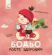 Бодьо росте здоровим &mdash; Марта Галевська-Кустра 9786178452384 фото 1