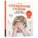 Книга Управління гнівом. Як реагувати на дитячі істерики. Мадлен Дені. 2304249406 фото 1