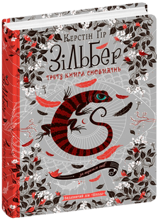 Зільбер.Третя книга сновидінь - Керстін Ґір 9789664295441 фото