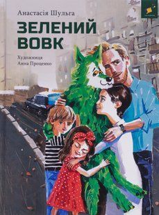 Зелений вовк - Анастасія Шульга 9786178253844 фото