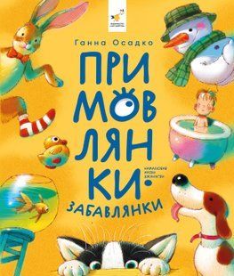 Примовлянки-забавлянки - Ганна Осадко 9786178452254 фото