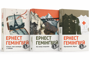 Комплект книг культових романів Ернеста Гемінґвея: "По кому подзвін", "Свято, яке завжди з тобою", "Прощавай, зброє" 1240000128 фото