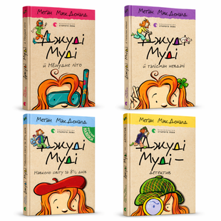 Комплект книг Джуді Муді (4 книги) &mdash; Меґан МакДоналд 458876 фото