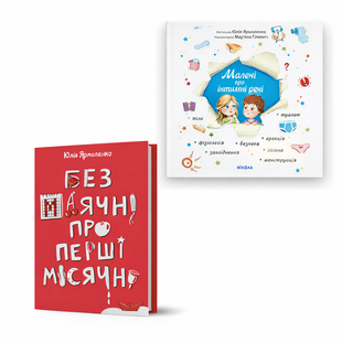 Набір для статевого виховання: &laquo;Малечі про інтимні речі&raquo; + &laquo;Без маячні про перші місячні&raquo; Юлії Ярмоленко, Віхола 1300124 фото