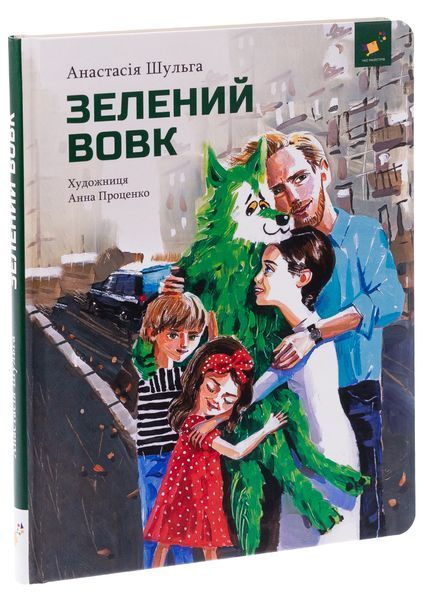 Зелений вовк - Анастасія Шульга 9786178253844 фото